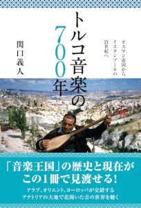 トルコ音楽700年帯あり